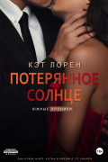 Потерянное солнце