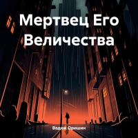 Вадим Оришин - Мертвец Его Величества