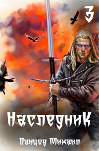Михаил Ланцов - Наследник. Том 3. Проклятая судьба