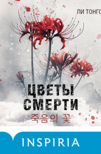 Цветы смерти