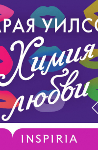Химия любви