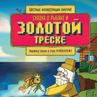 Алекс Гит - Сказка о рыбаке и золотой треске. Любимые сказки в стиле Майнкрафт