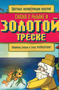 Алекс Гит - Сказка о рыбаке и золотой треске. Любимые сказки в стиле Майнкрафт