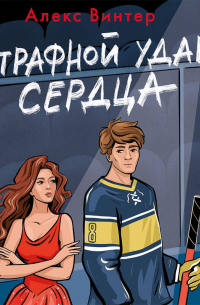 Штрафной удар сердца