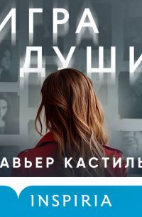 Хавьер Кастильо - Игра души