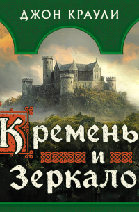 Кремень и зеркало