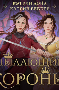  - Пылающие короны