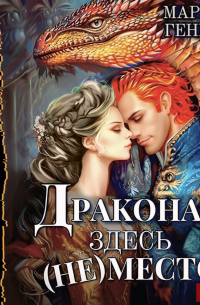 Драконам здесь (не) место
