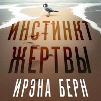 Ирэна Берн - Инстинкт жертвы