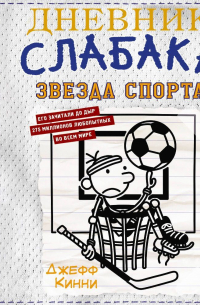 Дневник слабака. Звезда спорта