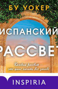 Испанский рассвет