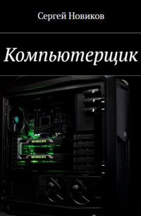 Сергей Новиков - Компьютерщик