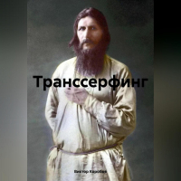  - Транссерфинг