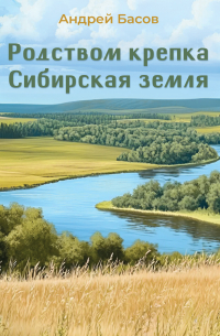 Андрей Басов - Родством крепка сибирская земля