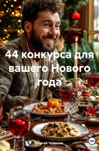Сергей Чувашов - 44 конкурса для вашего Нового года