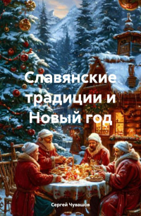 Сергей Чувашов - Славянские традиции и Новый год