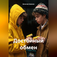 Вячеслав Самонов - Достойный обмен