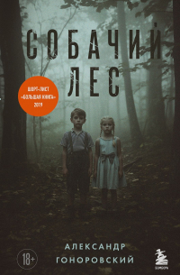 Собачий лес