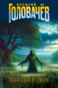 Василий Головачёв - Евангелие от Зверя (сборник)