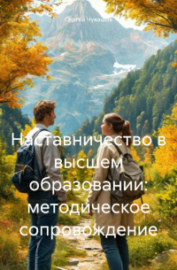 Сергей Чувашов - Наставничество в высшем образовании: методическое сопровождение