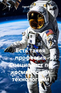 Сергей Чувашов - Есть такая профессия Специалист по космическим технологиям