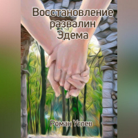 Роман Романович Углев - Восстановление развалин Эдема