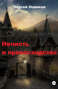 Сергей Новиков - Нечисть и превосходство