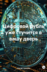 Сергей Чувашов - Цифровой рубль уже стучится в вашу дверь