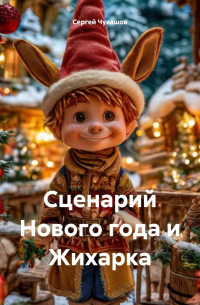Сергей Чувашов - Сценарий Нового года и Жихарка