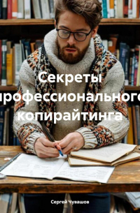 Сергей Чувашов - Секреты профессионального копирайтинга