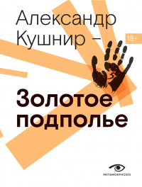  - Золотое подполье. Полная иллюстрированная энциклопедия рок-самиздата (1967–1994). История. Антология. Библиография