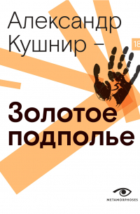  - Золотое подполье. Полная иллюстрированная энциклопедия рок-самиздата (1967–1994). История. Антология. Библиография