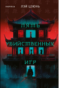 Лэй Цзюнь - Пять убийственных игр