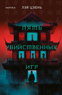 Пять убийственных игр