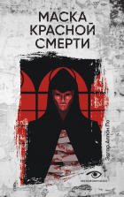 Эдгар Аллан По - Маска красной смерти (сборник)