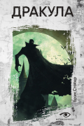 Дракула
