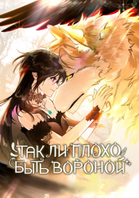  - Так ли плохо быть вороной