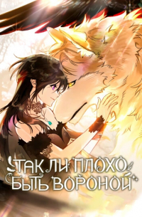 Так ли плохо быть вороной