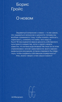 Борис Гройс - О новом. Опыт экономики культуры