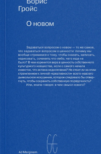 О новом. Опыт экономики культуры