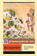 Владимир Эрман - Махабхарата