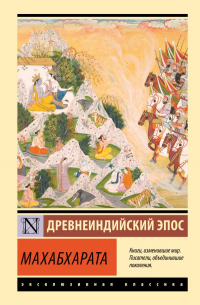 Владимир Эрман - Махабхарата