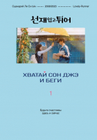 Ли Си Ын - Хватай Сон Джэ и беги. Том 1