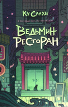 Ку Санхи  - Ведьмин ресторан