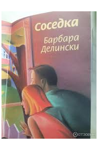Соседка
