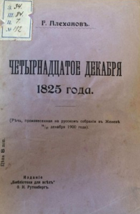 Георгий Плеханов - 14 декабря 1825 года.