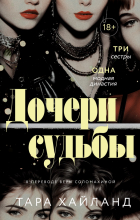 Тара Хайланд - Дочери судьбы