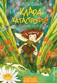 Бритта Саббаг - Клара Катастрофея и великий переполох