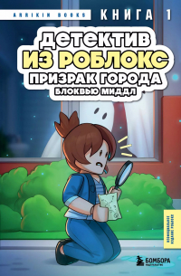 Аррикин Букс - Детектив из Роблокс. Призрак города Блоквью Миддл. Книга 1
