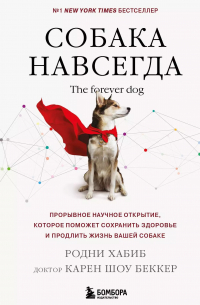  - Собака навсегда. The forever dog. Прорывное научное открытие, которое поможет сохранить здоровье и продлить жизнь вашей собаке